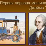 Первая паровая машина была изобретена Д. Уаттом