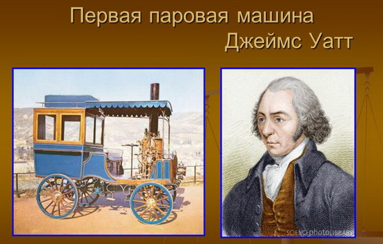 Первая паровая машина была изобретена Д. Уаттом